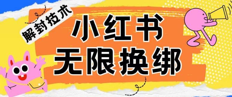 小红书、账号封禁，解封无限换绑技术【揭秘】-指尖网