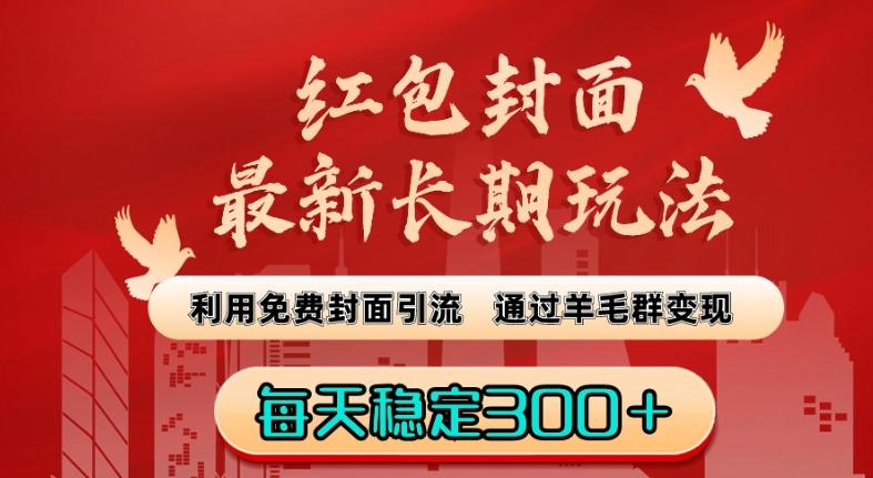 红包封面最新长期玩法：利用免费封面引流，通过羊毛群变现，每天稳定300＋【揭秘】-指尖网