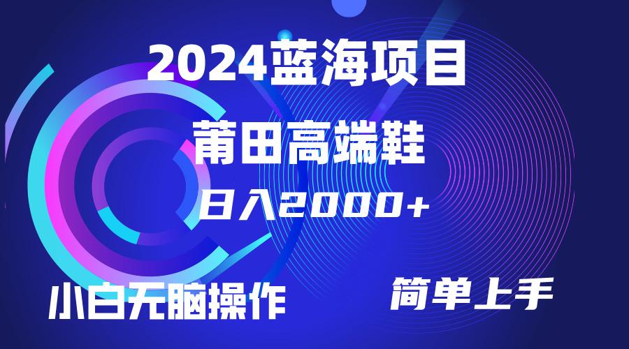 (10030期)每天两小时日入2000+，卖莆田高端鞋，小白也能轻松掌握，简单无脑操作...-指尖网