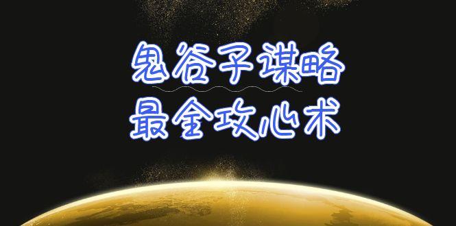 (10032期)学透 鬼谷子谋略-最全攻心术_教你看懂人性没有搞不定的人(21节课+资料)-指尖网