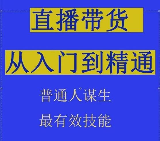 2024抖音直播带货直播间拆解抖运营从入门到精通，普通人谋生最有效技能-指尖网