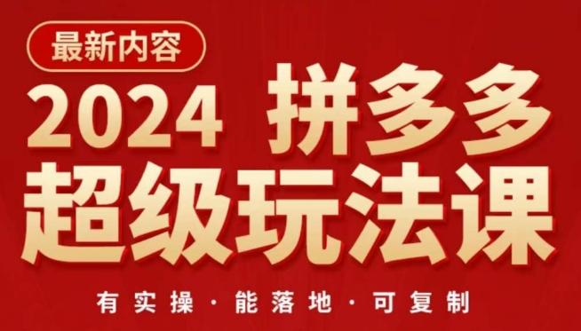 2024拼多多超级玩法课，​让你的直通车扭亏为盈，降低你的推广成本-指尖网