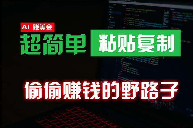 (10044期)偷偷赚钱野路子，0成本海外淘金，无脑粘贴复制 稳定且超简单 适合副业兼职-指尖网