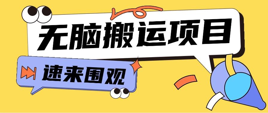 小红书虚拟项目，无脑搬运，零成本零门槛轻松月入3000+【视频教程+配套工具】-指尖网