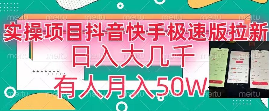 瓜粉暴力拉新，抖音快手极速版拉新玩法有人月入50W【揭秘】-指尖网