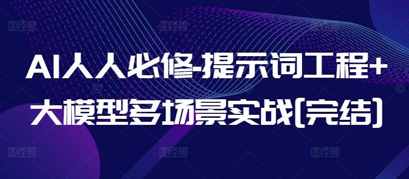 AI人人必修-提示词工程+大模型多场景实战[完结]-指尖网