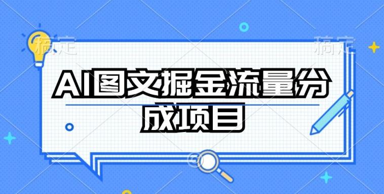 AI图文掘金流量分成项目，持续收益操作【揭秘】-指尖网