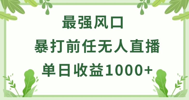 暴打前任小游戏无人直播单日收益1000+，收益稳定，爆裂变现，小白可直接上手【揭秘】-指尖网