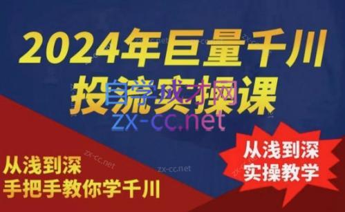 2024年巨量千川投流实操课-指尖网