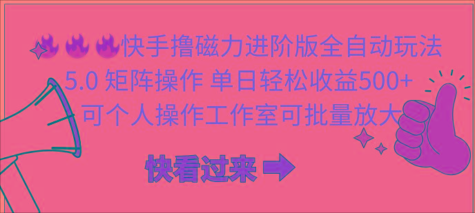 (10064期)快手撸磁力进阶版全自动玩法 5.0矩阵操单日轻松收益500+， 可个人操作...-指尖网