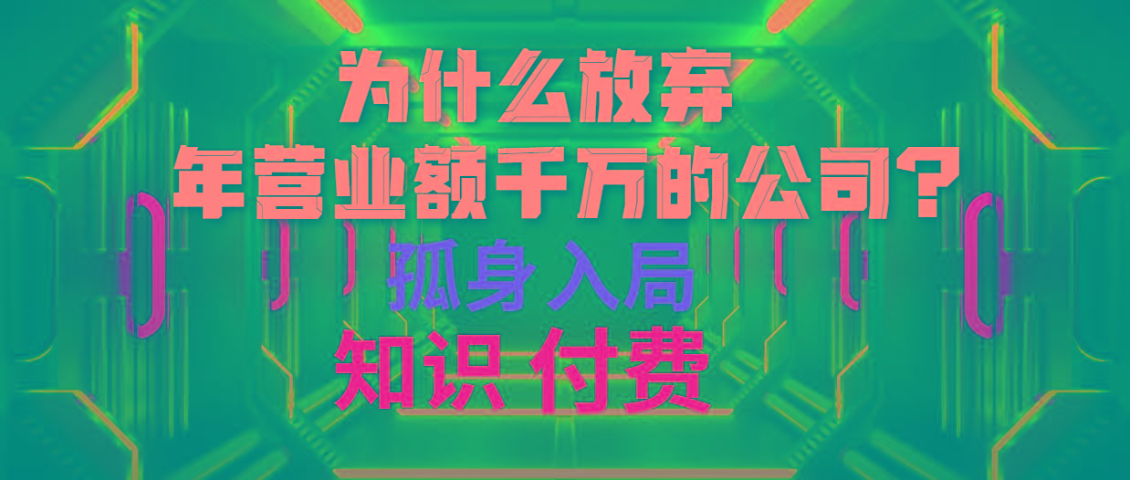 (10070期)为什么放弃年营业额千万的公司 孤身入局知识付费赛道-指尖网