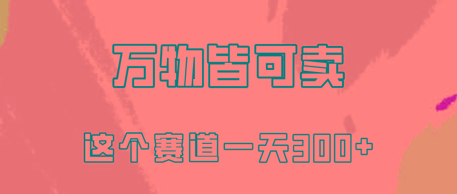 (10074期)万物皆可卖，小红书这个赛道不容忽视，卖小学资料实操一天300(教程+资料)-指尖网