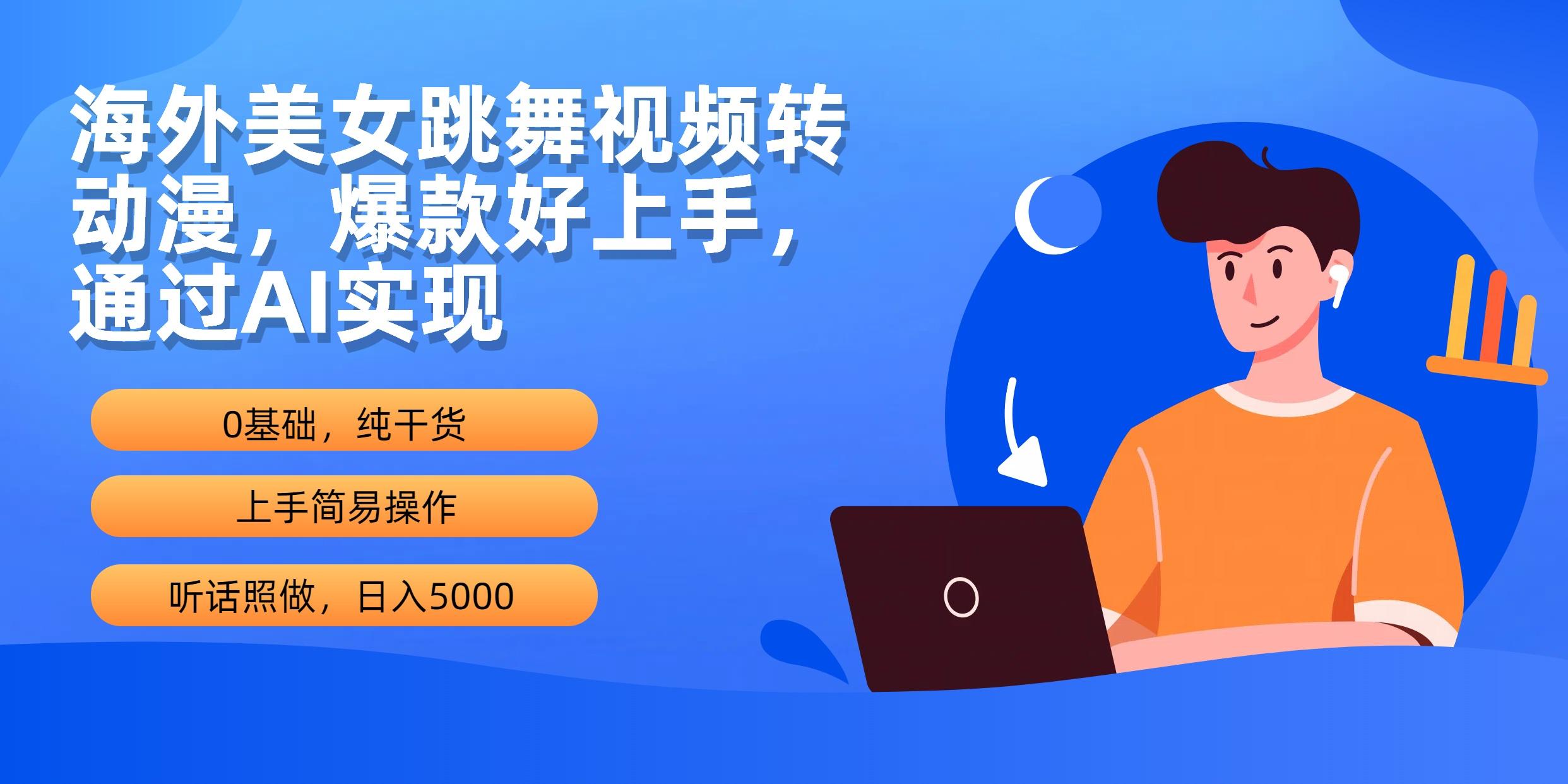 (10072期)海外美女跳舞视频转动漫，爆款好上手，通过AI实现  日入5000-指尖网