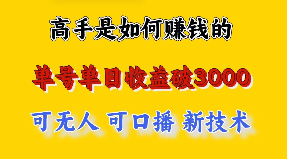 高手是如何赚钱的，一天收益至少3000+以上，小白当天就能够上手，这是穷人翻盘的一...-指尖网