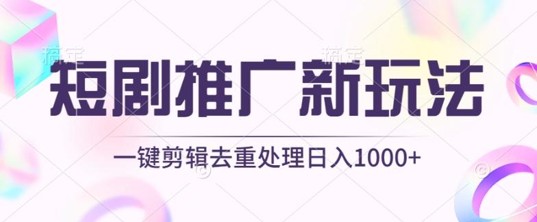 短剧推广新玩法，不剪辑，工具助力一键过原创，日入1000+【揭秘】-指尖网