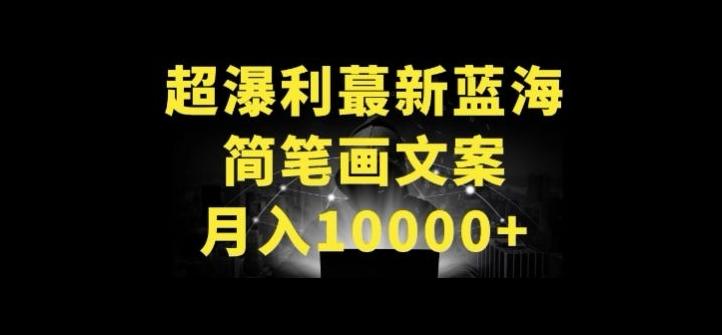 超暴利最新蓝海简笔画配加文案 月入10000+【揭秘】-指尖网