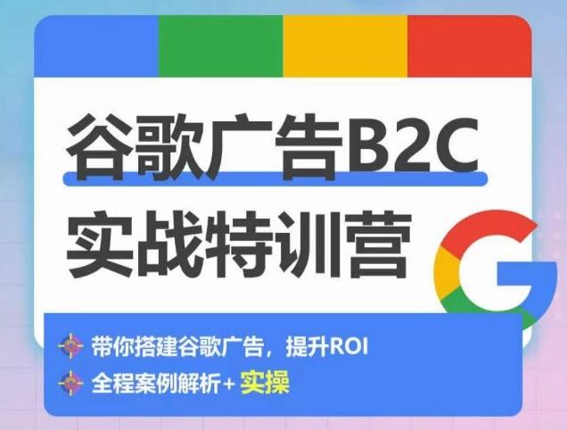 谷歌广告B2C实战特训营，500+谷歌账户总结经验，实战演示如何从0-1搭建广告账户-指尖网