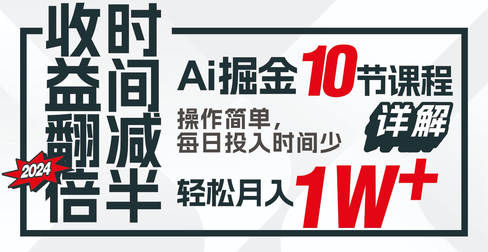 收益翻倍，时间减半！AI掘金，十节课详解，每天投入时间少，轻松月入1w+！-指尖网