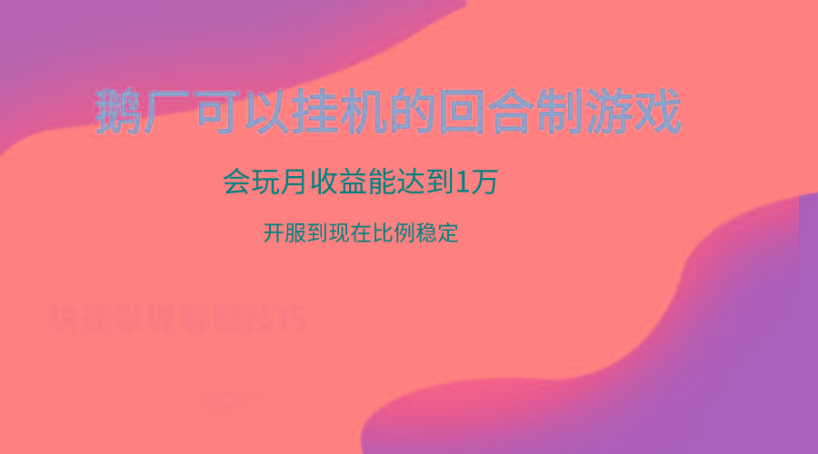 鹅厂的回合制游戏，会玩月收益能达到1万+，开服到现在比例稳定-指尖网