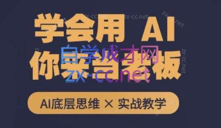 墨竹老师·从0基础到AI高手(第二期)-指尖网