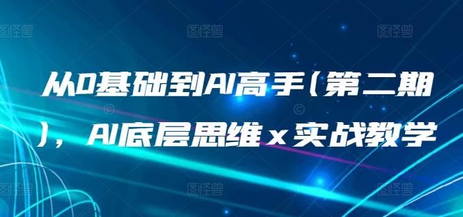 从0基础到AI高手(第二期)，AI底层思维 x 实战教学-指尖网