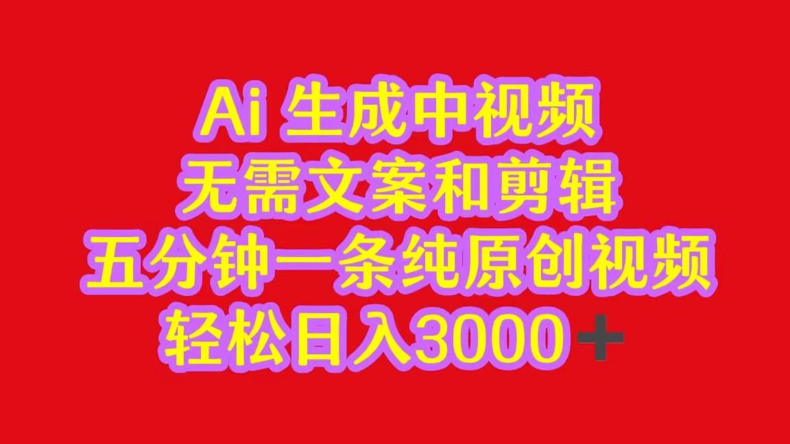 2024中视频最新批量玩法，无需文案和剪辑，五分钟一条纯原创视频，轻松日入3000+-指尖网