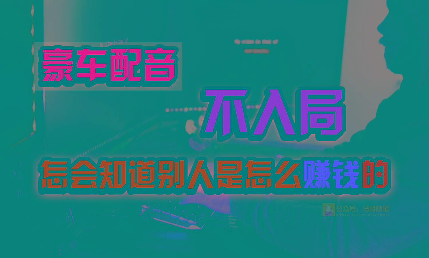 豪车配音，一个惊掉下巴，闷声发财的小生意，日赚15万!!!-指尖网