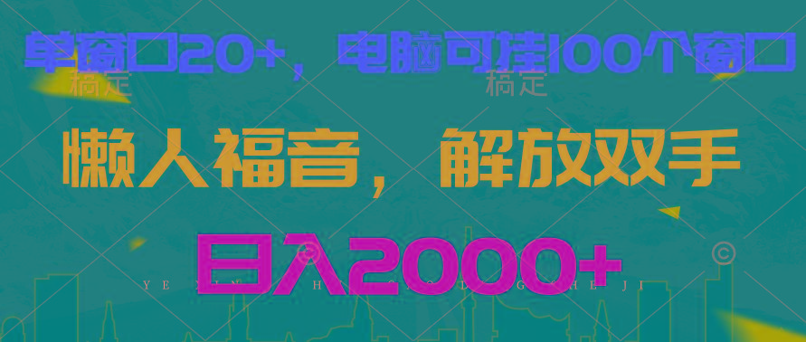 全自动挂机，懒人福音，单窗口日收益18+，电脑手机都可以。单机支持100窗口 日入2000+-指尖网