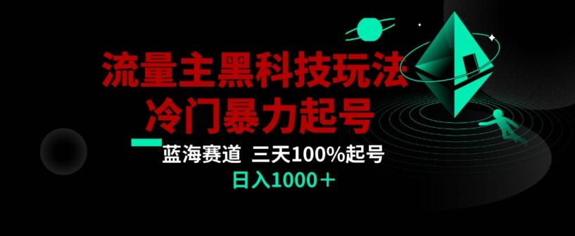 公众号流量主AI掘金黑科技玩法，冷门暴力三天100%打标签起号，日入1000+【揭秘】-指尖网