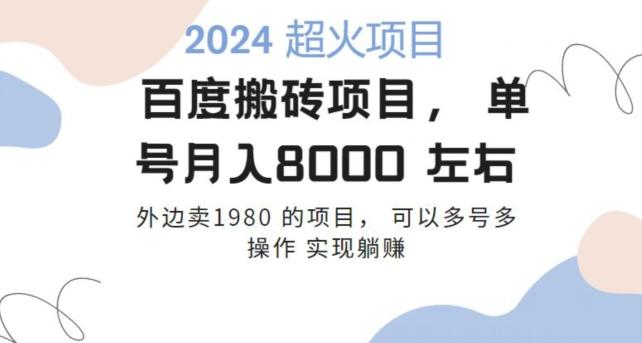 百度搬砖项目多号多操作一个账号月入七八千，可多号多操作-指尖网