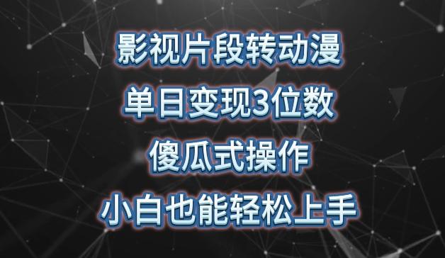 影视片段转动漫，单日变现3位数，暴力涨粉，傻瓜式操作，小白也能轻松上手【揭秘】-指尖网