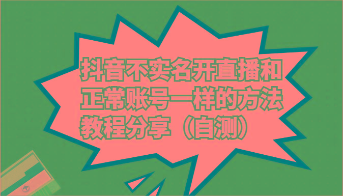 抖音不实名开直播和正常账号一样的方法教程和注意事项分享(自测)-指尖网