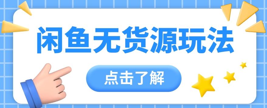 2024闲鱼新玩法，无货源运营新手日赚300+【视频教程】-指尖网