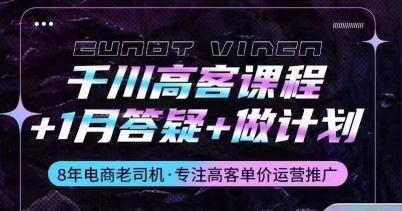 千川高客课程+1月答疑+做计划，详解千川原理和投放技巧-指尖网