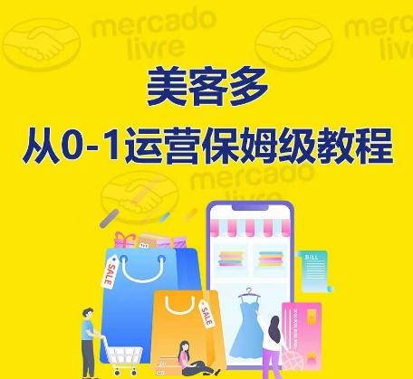 ​美客多开店到运营0-1全方位实操讲解，保姆式带你快速入门到精通-指尖网