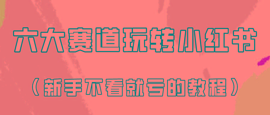 做一个长久接广的小红书广告账号(6个赛道实操解析！新人不看就亏的保姆级教程)-指尖网