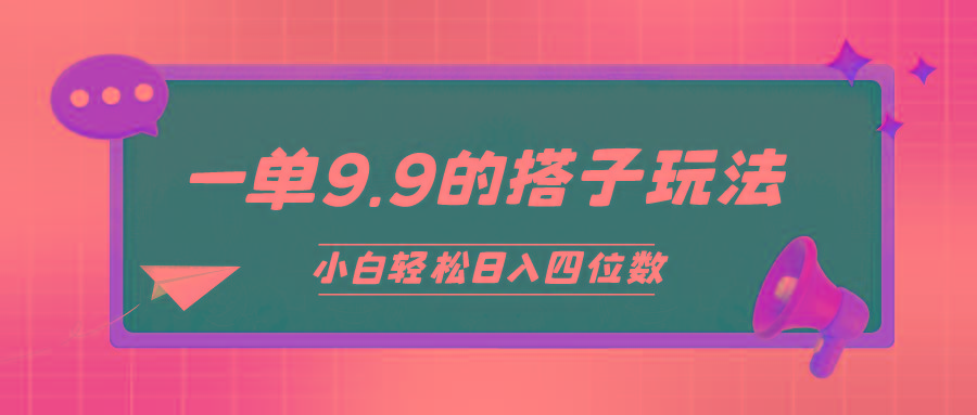 (10162期)小白也能轻松玩转的搭子项目，一单9.9，日入四位数-指尖网