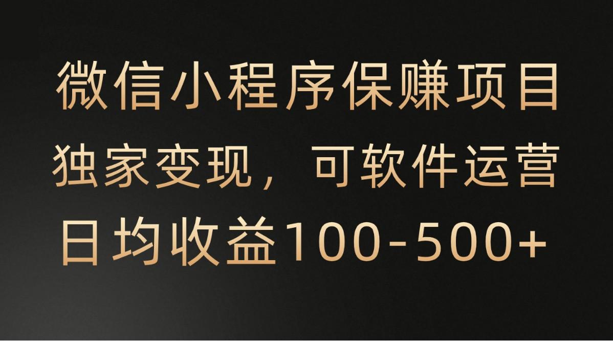 微信小程序，腾讯保赚项目，可软件自动运营，日均100-500+收益有保障-指尖网