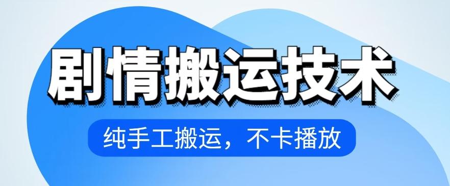 4月抖音剧情搬运技术，纯手工搬运，不卡播放【揭秘】-指尖网