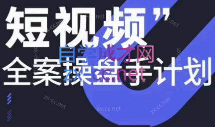 参哥·短视频全案操盘手计划课（更新12月）-指尖网