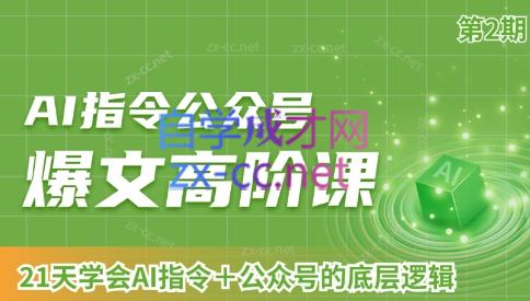 AI破局俱乐部·AI指令公众号高阶课（第2期）-指尖网