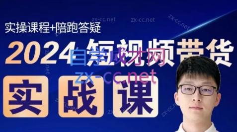 果哥·2024短视频带货实战课-指尖网