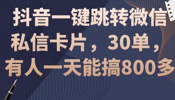 抖音一键跳转微信私信卡片，30单，一天能搞800多-指尖网