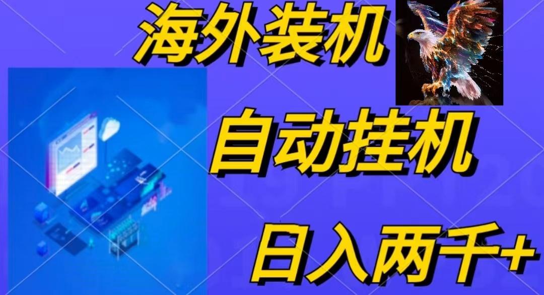 电脑脚本全自动装机，四小时单窗口收益15.8+可无线多开，日收益 1800~2...-指尖网