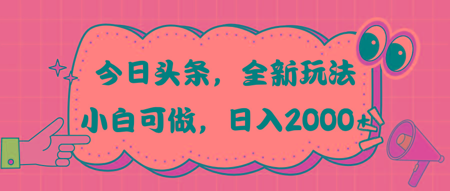 今日头条新玩法掘金，30秒一篇文章，日入2000+-指尖网