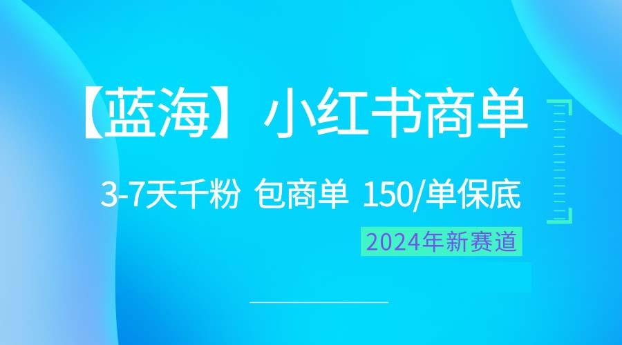 2024蓝海项目【小红书商单】超级简单，快速千粉，最强蓝海，百分百赚钱-指尖网