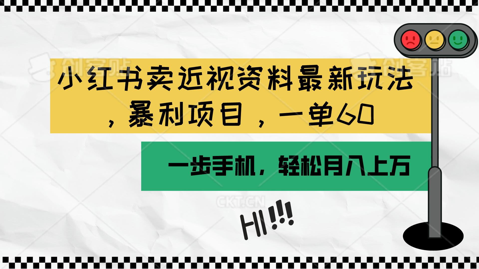 小红书卖近视资料最新玩法，一单60月入过万，一部手机可操作(附资料-指尖网