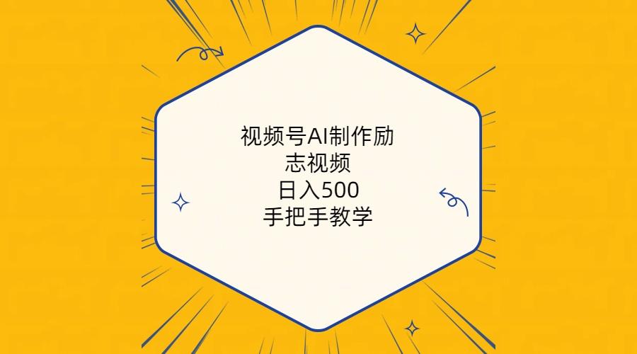 视频号AI制作励志视频，日入500+，手把手教学(附工具+820G素材-指尖网