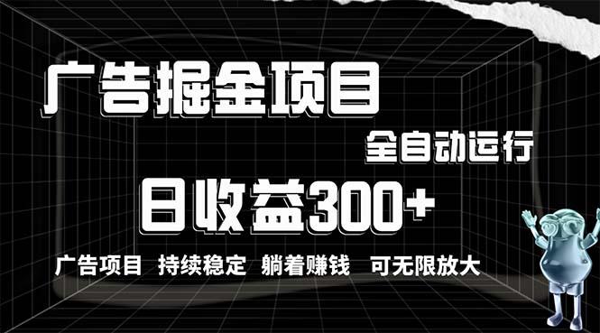 利用广告进行掘金，动动手指就能日入300+无需养机，小白无脑操作，可无...-指尖网