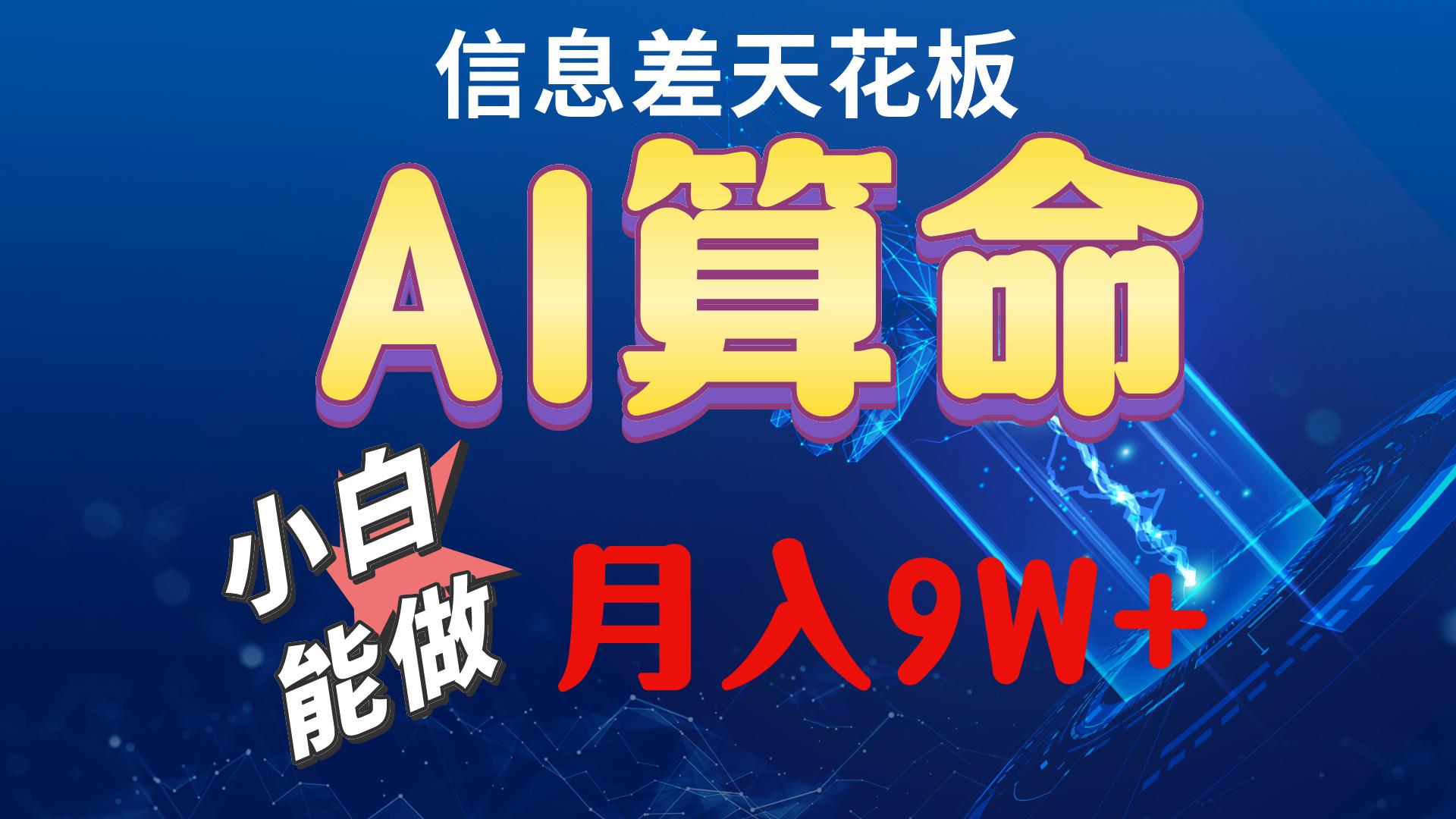 2024AI最新玩法，小白当天上手，轻松月入5w-指尖网